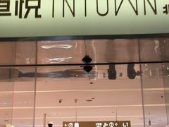 -福田卓悦INTOWN购物中心