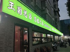 -王菊面馆(总店)