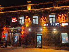 -张包铺(道外店)