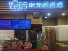 -1973继光香香鸡(金桥国际店)