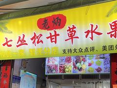 -老炳·七丛松甘草水果