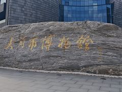 -大同市博物馆
