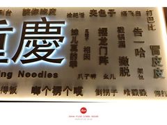 -好這口重庆小面(总店)