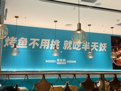 -半天妖烤鱼(盐城万达店)