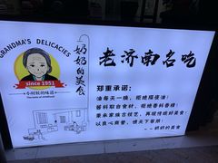 -奶奶的美食(悦立方店)
