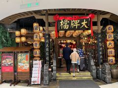门面-南京大牌档(苏州中心店)
