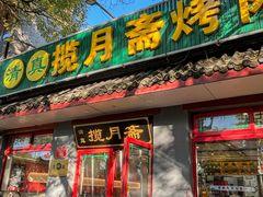 -揽月斋炙子烤肉·清真(安定门·五道营店)