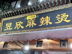 -昱欣麻辣烫·清真