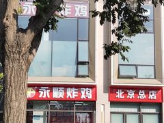 -永顺炸鸡(北京总店)