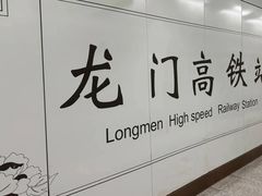 -洛阳龙门站