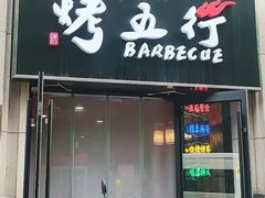 -烤五行·烧烤烤串(石佛营店)