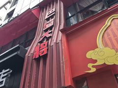 -巴蜀大将火锅(春熙店)