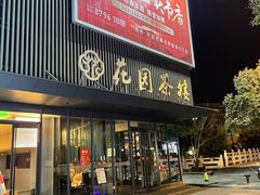 -花园茶楼(兴城西路店)