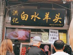 门面-洪记白水羊头(留学路店)