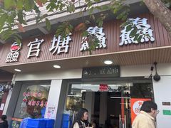-官塘鱻鱻鱼生