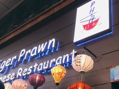 门面-大头虾越式风味餐厅(光明广场店)