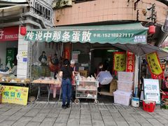 -传说中那条蛋散
