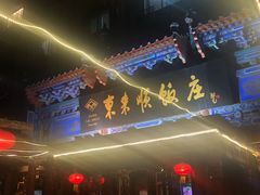 门面-东来顺饭庄(天坛店)