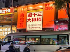 -谭十三大排档·18年老字号(船山路总店)