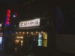 门面-金龙咖喱