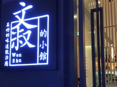 -文叔·湖北名小吃·小龙虾(华强北店)