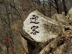 -天津盘山风景名胜区