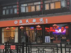 门面-渔民船说·北塘海鲜·天津菜·海肠捞饭(北塘古镇店)