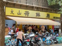 -文山荷鲜居(翠湖店)