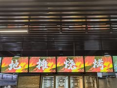 -京朋串屋·烧烤(望京西路总店)