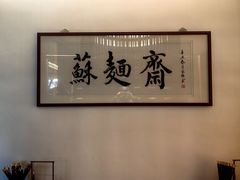 -苏州老字号·苏面斋·秃黄油·三虾面苏式面馆