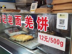-潘记老面羌饼