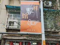 -祥云精致湘菜馆(东1时区店)