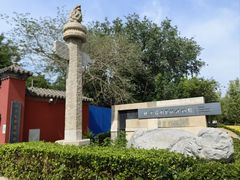 -北京石刻艺术博物馆(五塔寺)