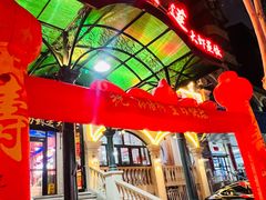 -老大连·海肠捞饭·大连海鲜大连菜(西安路店)