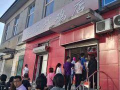 门面-永顺炸鸡(北京总店)