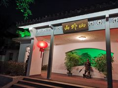 -山外山菜馆(玉泉路店)