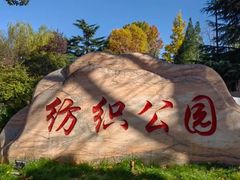 -西安市纺织公园