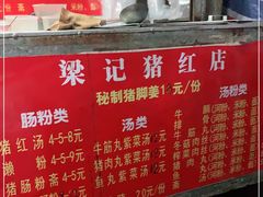 -梁记猪红店(员村昌乐园店)