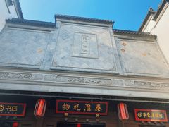 -秦淮礼物(贡院街店)