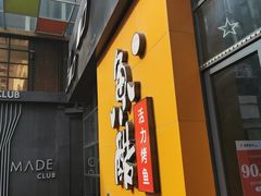 门面-鱼酷活鱼烤鱼(中联广场店)