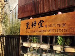 -瓷语堂(上海五维空间创意园店)