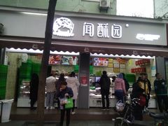 门面-闻酥园(大慈寺店)