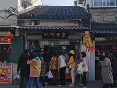门面-沈记青团