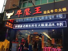 -牛魔王汕头牛肉火锅(笋岗店)