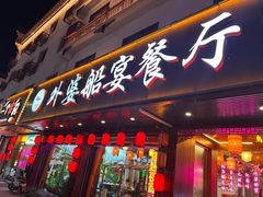 -乌记大厨餐厅