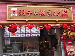 门面-洞子口张老二凉粉(文殊院店)