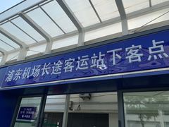 -上海浦东国际机场长途汽车客运站