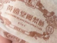 -黄远堂凤梨酥·伴手礼(中山路六店)