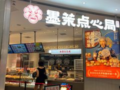 门面-墨茉点心局(国金街店)
