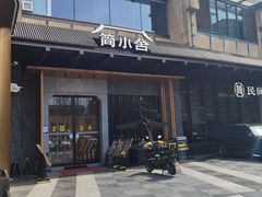 -简小舍·民间手艺菜(武昌江滩店)